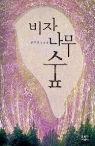 비자나무 숲 - 권여선 소설집 